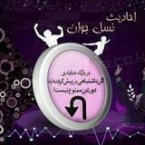 🌷احادیث نسل جوان🌷