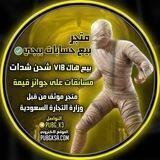 بيع حسابات ببجي هاكات🔐