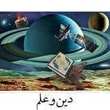 دین و علم
