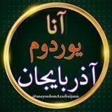 آنا یوردوم آذربایجــــان