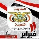 المقـاومــة🇾🇪الشعبـيــة