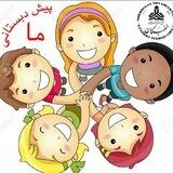 پیش دبستانی تخصصى نخبگان