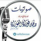مقاطع و فتوى الشيخ صالح الفوزان