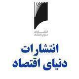 انتشارات دنیای اقتصاد