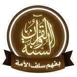 قناة القرآن والسنة بفهم سلف الأمة
