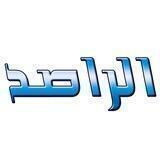 🔹🔷 مجموعة الراصد 🔷🔹