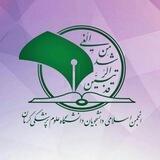 انجمن اسلامی دانشجویان دانشگاه علوم پزشکی کرمان