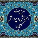 اخبار آموزش و پرورش گناباد