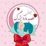 سیسمونی هدیه مادربزرگ