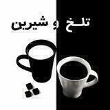 تلخ_و_شیرین