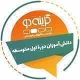 اول متوسطه- گزینه دو