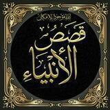 🌴قَصَص الأنبياء عليهم السلام🌴