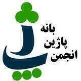پێگەی فەرمی پاژین