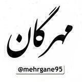 مهرگان