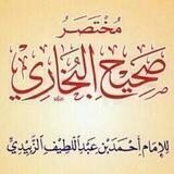 مـخـتـصـر صحــیــح بــخــارے