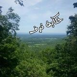 تـــٰـــٰـــٰــرَف pic 📷
