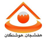 ™ هفشجان هوشنگان