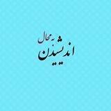 اندیشیدن به محال