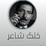 خلگ شـآعر