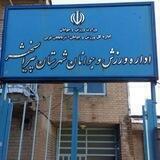 پایگاه خبری اداره ورزش و جوانان پیرانشهر