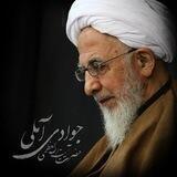 کانال دروس آیت الله العظمی جوادی آملی
