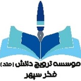 موسسه مردم نهاد ترویج دانش فخرسپهر