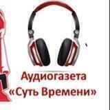 Аудиоверсия газеты "Суть времени"