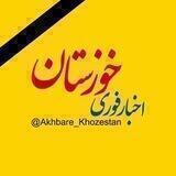 اخبار خوزستان