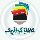 تولیدی محصولات چوبی کاناز