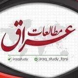 مطالعات عراق