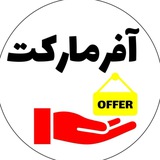 پخش آفر مارکت قم