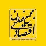 مجمع فعالان اقتصادی