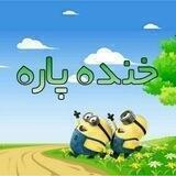 خنده پاره