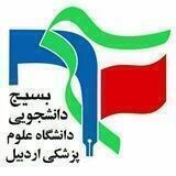 بسیج دانشجویی علوم پزشکی اردبیل