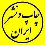 سازمان چاپ و نشر ایران