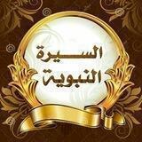🌷 السيرة النبوية 🌷