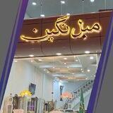 مبل نگین(صادقی)