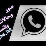 صور و حٌٰـالْٰـWⴼÂͲŚÂᑭᑭـاتّٰـ ♛⇣🐰☄₎