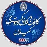 کانون وکلای دادگستری گیلان