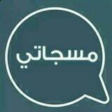 📖 مــــــسجـــــــاتــــي 📖