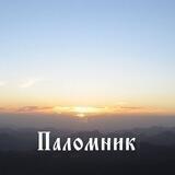 Паломник