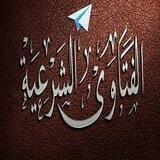 قناة الفتاوى الشرعية
