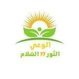 الوعي نور وسلام 77 لعلوم الطاقة والتنمية البشرية غ.م. ايمان الحناوي