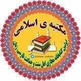 ✏مکتبه ی اسلامی✏