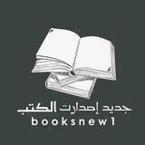 📚جديد إصدارات الكتب®