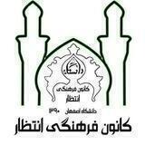 کانون انتظار دانشگاه اصفهان