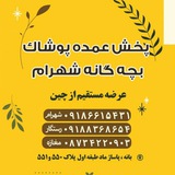 پوشاک بچه گانه شهرام