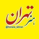 فرهنگ و هنر تهران