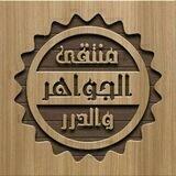 مُنتَقى الجَواهِر والدُرر