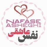 💞 نَـفـَسِ عاشِـقێ 💞